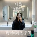 부산제일의원 | 내돈내산 레이저제모 5회차 후기 | 부산 서면 밴스의원