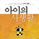 [EBS 다큐]<아이의 사생활>이 책으로 나오다. 이미지