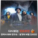 천박사 퇴마 연구소 결말 해석, 설경의 진짜 의미와 범천이 갇힌 이유