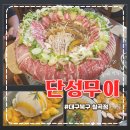 단성무이대구 | [대구 북구 맛집] 한 잔이 생각날 때 '단성무이' 대구 칠곡점