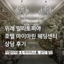 호텔까멜리아 | [웨딩홀] 위례 밀리토피아 호텔 상담 후기｜카멜리아홀 & 아이리스홀 (계약 X, 군인 할인 견적)