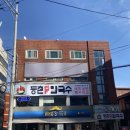 등촌샤브칼국수미아