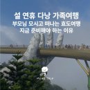 가족과 떠나는 세계음식여행 | 설 연휴 다낭 가족여행 | 부모님 모시고 떠나는 효도여행, 지금 준비해야 하는 현실적인 이유