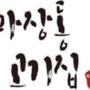 마장동고기집 인천신기점 이미지