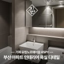거제유림노르웨이숲 | 부산 욕실 리모델링 거제 유림노르웨이숲 45평