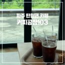 커피공장103 대동리점
