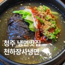 모두장사 | 청주냉면맛집 천하장사냉면 방문 후기