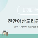 천안아산도리공인중개사사무소 이미지