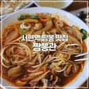 짬뽕관 서현점 | 서현역 가성비 짬뽕 맛집, 해장으로 최고인 짬뽕관 내돈내산 후기