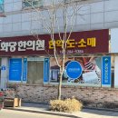 보화당한의원 이미지