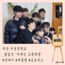 거성중학교 | [포토부스행사] 부산 거성중학교 졸업식 포토부스 행사 후기