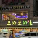 포차포차 | 광주 문흥동 싱싱한 해산물과 가성비 굴찜 무한리필 :: 포차포차
