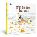 [봄볕] 갯벌, 우리 집에 놀러 와! : 바다에서과학을 02 이미지