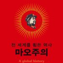 제주산업정보대학 | 마오주의 (2024) - 전 세계를 휩쓴 역사