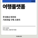 주식회사 바른정보기술 | 주식회사 피치 기프트립 여행플랫폼 구축 스토리