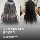 방이동미용실 차홍룸 올림픽공원점 김은지 디자이너 슬릭펌 추천후기