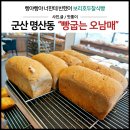 서해홈마트 | 전북 군산 맛집 바로 빵굽는오남매에요_보리호두찰식빵