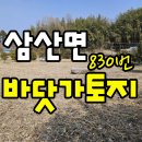 (830번) 경남고성부동산 경남고성바닷가토지 / 삼산면 / 바닷가 어촌마을 토지매매 이미지