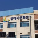봉대가온학교 이미지