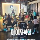 메이져복싱피트니스 용암점 | 청주헬스장 고민 끝! 그룹다이어트 프로그램으로 폭풍 지방 태운 후기