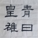 한문서예 티스토리