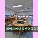 피에스에이용산어학학원