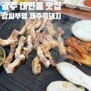 강씨부엌 제주흑돼지 | [광주 대인동 맛집] 대인시장 맛집 &#34;강씨부엌 제주흑돼지&#34;