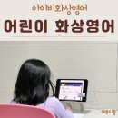 탄탄 어린이영어 | 어린이 화상영어 추천 초등 1학년 아이비화상영어 수업 후기