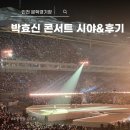 두별(주) | 인천문학경기장 주경기장 콘서트 좌석별 시야 및 박효신 막콘 후기