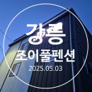 조이풀펜션 이미지