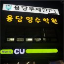 용당무제한PT