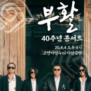 데뷔 40주년 기념 심수봉 콘서트 | 2026 부활 40주년 콘서트, 이건 그냥 공연이 아니다