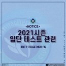 독립구단 TNT Fitogether FC 2021시즌 신규선수 선발관련 공지사항 이미지