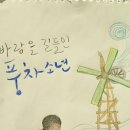 75-2020-12-26-(토) : 최현숙님 페북 글과 그림 - (75)바람을 길들인 풍차소년 이미지