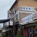 鄭경복궁(정경복궁) | [함평 맛집 정경복궁]신선한 육회비빔밥이 맛있어요