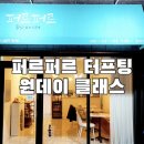 퍼르퍼르 | [체험] 아산 공방 퍼르퍼르 원데이 클래스 후기