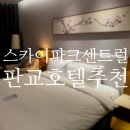 호텔스카이파크 센트럴 서울판교점(HOTEL SKYPARK CENTRAL SEOUL PANGYO) | 🌟판교호텔추천: 호텔스카이파크 센트럴 디럭스더블룸 후기 판교호캉스 분당판교가성비호텔