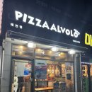 태전동맛집 태전동피자알볼로 태전점 포장 후기