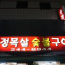 우정목살숯불구이 이미지