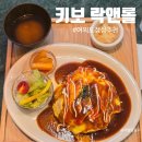 여의도 점심 맛집 IFC몰 근처 키보락앤롤 후기