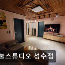 하눌 | 성수동 파티룸 하눌스튜디오 성수점 도심 속 편안한 온돌 공간