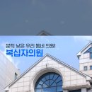 대한결핵협회부설복십자의원 이미지