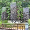 [서울 수도박물] 물의 소중함을 배우는 수도박물관 후기 💙