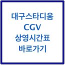 CGV대구 10관 이미지
