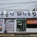 우홍백 돼지국밥 거제점 이미지