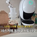 커피주라 | 돌체구스토 네오 아이스아메리카노 만들기 커피맛 솔직후기 캡슐호환은?
