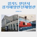 경기안전교육센터 - 안산시 단원구 산단로 348 | 대부도 아이와 함께 안전교육 가능한 경기해양안전체험관 후기