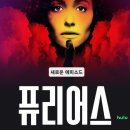 합동상사 | 오랜만에 디즈니플러스 신작 미드 수사물 <퓨리어스> 그녀는 왜 연쇄 살인범이 되었는가! 트라우마에...