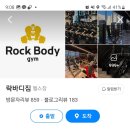 Rock Body GYM | ### 락바디짐 문정점 방문 후기 문정동헬스장,문정동피티,문정동PT,문정헬스장,문정동헬스장추천
