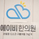 에이비한의원 이미지